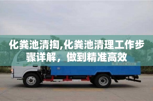 北京化糞池清掏,化糞池清理工作步驟詳解，做到精準(zhǔn)高效