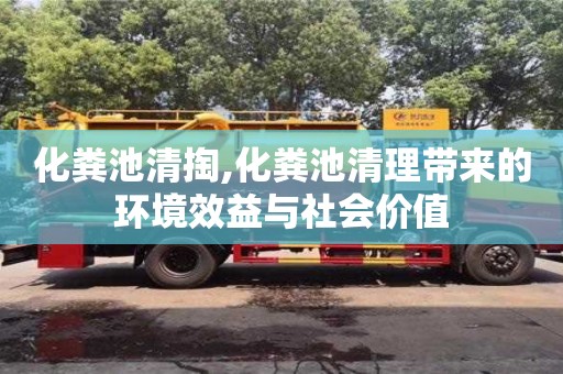 寧波化糞池清掏,化糞池清理帶來的環境效益與社會價值