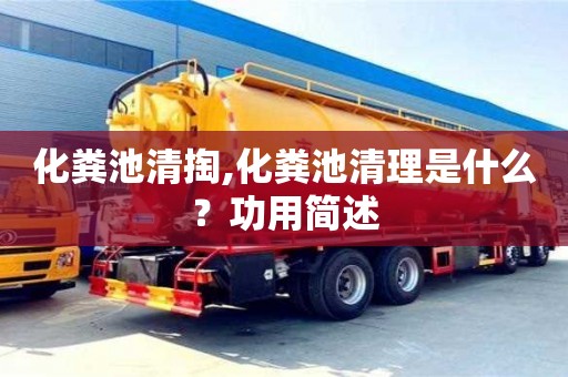 重慶化糞池清掏,化糞池清理是什么？功用簡述