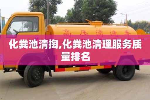 長(zhǎng)沙化糞池清掏,化糞池清理服務(wù)質(zhì)量排名