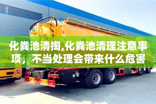 北京化糞池清掏,化糞池清理注意事項，不當處理會帶來什么危害？