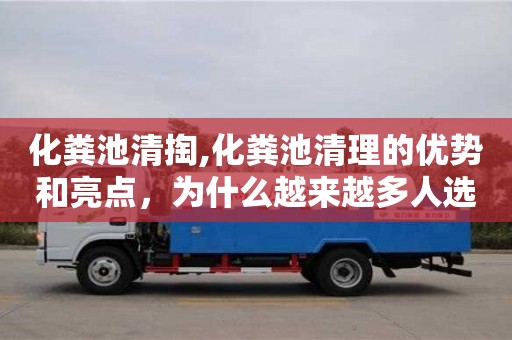 北京化糞池清掏,化糞池清理的優勢和亮點，為什么越來越多人選擇？