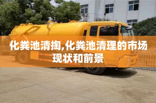 天津化糞池清掏,化糞池清理的市場現狀和前景