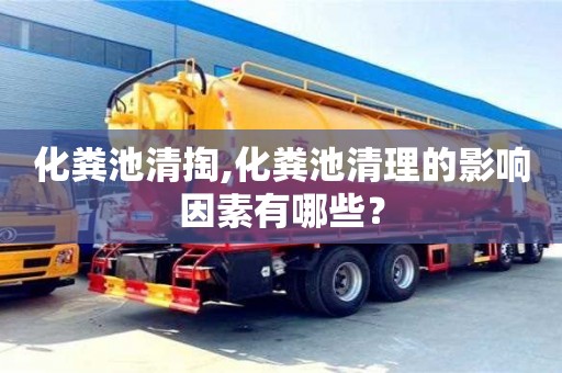 北京化糞池清掏,化糞池清理的影響因素有哪些？