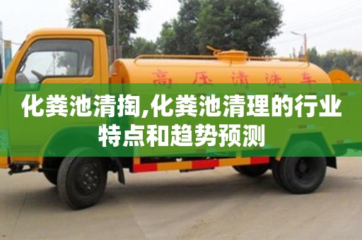 北京化糞池清掏,化糞池清理的行業特點和趨勢預測