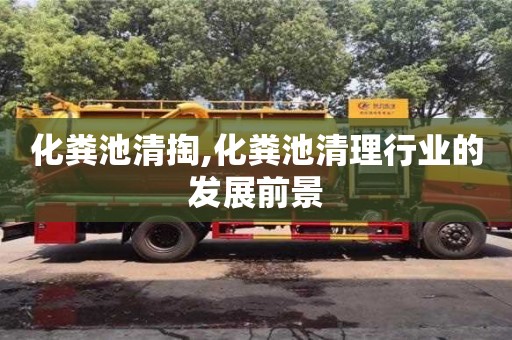 天津化糞池清掏,化糞池清理行業(yè)的發(fā)展前景