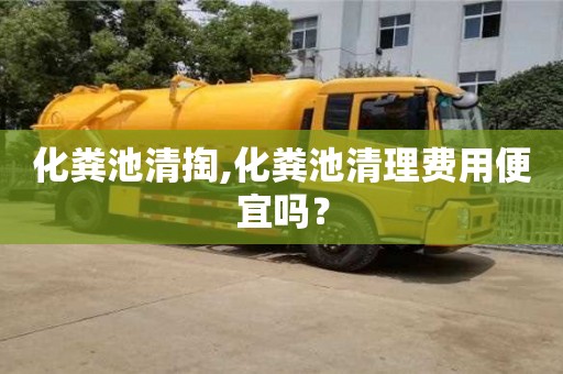 化糞池清掏,化糞池清理費用便宜嗎？