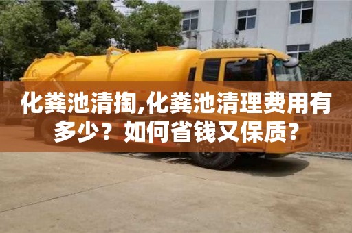 北京化糞池清掏,化糞池清理費(fèi)用有多少？如何省錢又保質(zhì)？