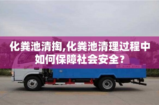 重慶化糞池清掏,化糞池清理過程中如何保障社會安全？