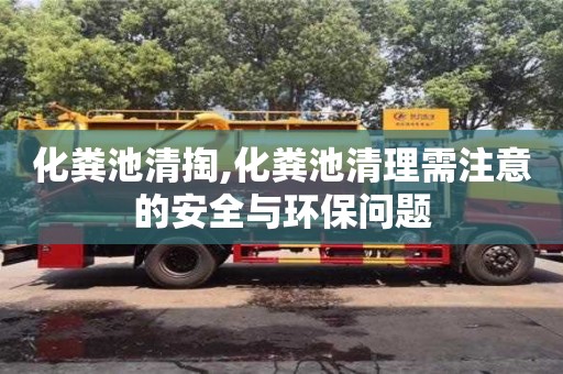 化糞池清掏,化糞池清理需注意的安全與環(huán)保問題