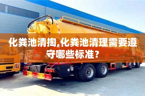 重慶化糞池清掏,化糞池清理需要遵守哪些標準？