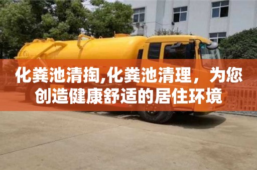 北京化糞池清掏,化糞池清理，為您創造健康舒適的居住環境