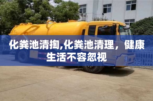 北京化糞池清掏,化糞池清理，健康生活不容忽視