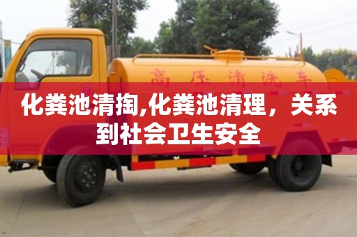 北京化糞池清掏,化糞池清理，關系到社會衛生安全