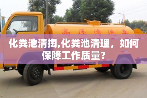 化糞池清掏,化糞池清理，如何保障工作質量？