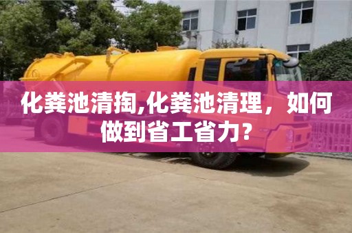 化糞池清掏,化糞池清理，如何做到省工省力？