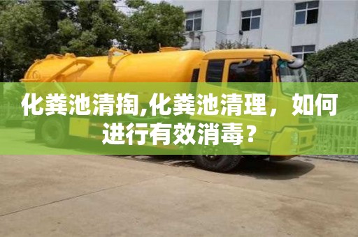 紹興化糞池清掏,化糞池清理，如何進行有效消毒？