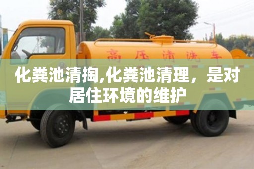 化糞池清掏,化糞池清理，是對居住環境的維護