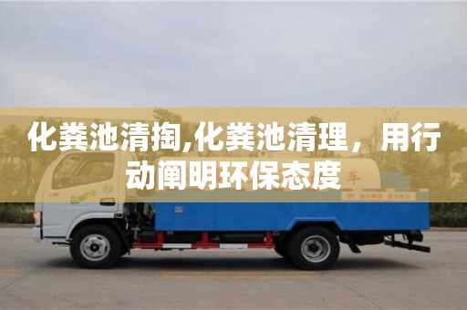 重慶化糞池清掏,化糞池清理，用行動闡明環(huán)保態(tài)度