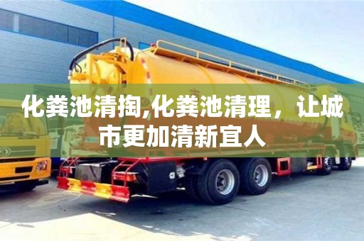 北京化糞池清掏,化糞池清理，讓城市更加清新宜人