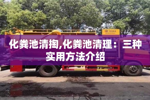 寧波化糞池清掏,化糞池清理：三種實用方法介紹