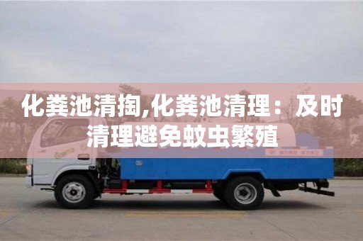 化糞池清掏,化糞池清理：及時清理避免蚊蟲繁殖