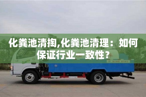 重慶化糞池清掏,化糞池清理：如何保證行業一致性？