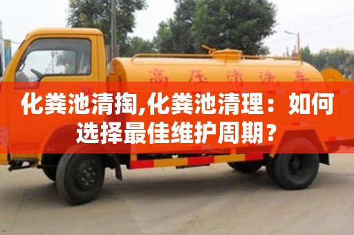 寧波化糞池清掏,化糞池清理：如何選擇最佳維護(hù)周期？