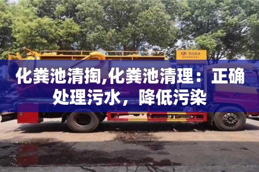 寧波化糞池清掏,化糞池清理：正確處理污水，降低污染