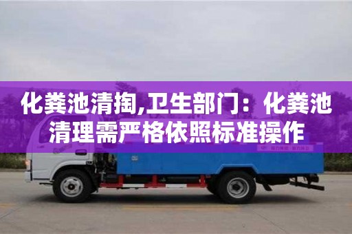 重慶化糞池清掏,衛生部門：化糞池清理需嚴格依照標準操作