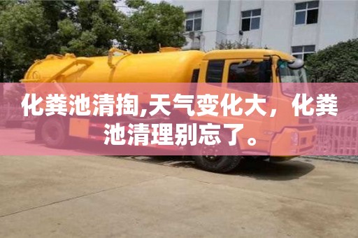 化糞池清掏,天氣變化大，化糞池清理別忘了。