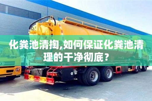 重慶化糞池清掏,如何保證化糞池清理的干凈徹底？