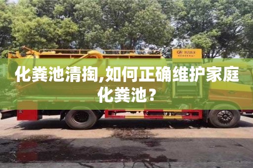 重慶化糞池清掏,如何正確維護家庭化糞池？