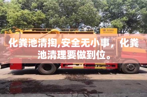 紹興化糞池清掏,安全無小事，化糞池清理要做到位。