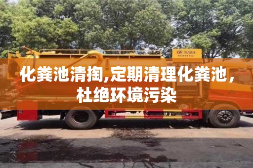 北京化糞池清掏,定期清理化糞池，杜絕環境污染