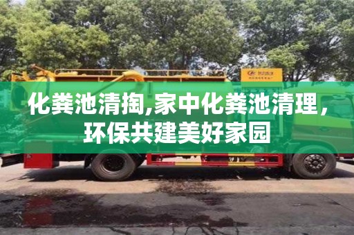 紹興化糞池清掏,家中化糞池清理，環保共建美好家園