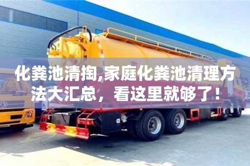 紹興化糞池清掏,家庭化糞池清理方法大匯總，看這里就夠了！