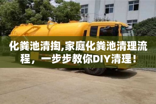 北京化糞池清掏,家庭化糞池清理流程，一步步教你DIY清理！