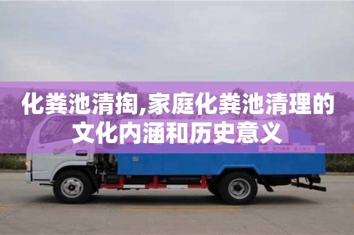 北京化糞池清掏,家庭化糞池清理的文化內涵和歷史意義