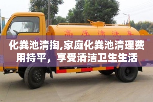 天津化糞池清掏,家庭化糞池清理費用持平，享受清潔衛生生活