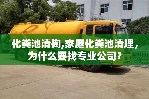 北京化糞池清掏,家庭化糞池清理，為什么要找專業公司？