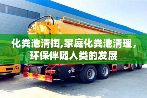 紹興化糞池清掏,家庭化糞池清理，環(huán)保伴隨人類的發(fā)展
