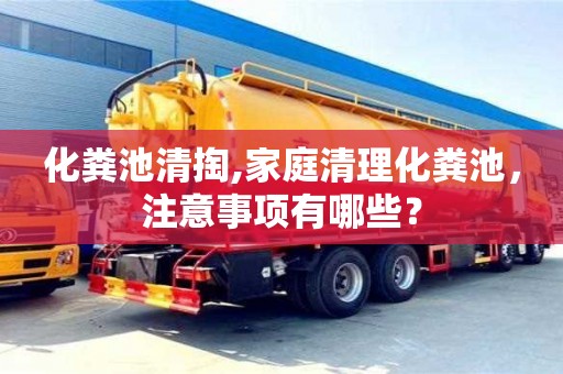北京化糞池清掏,家庭清理化糞池，注意事項有哪些？