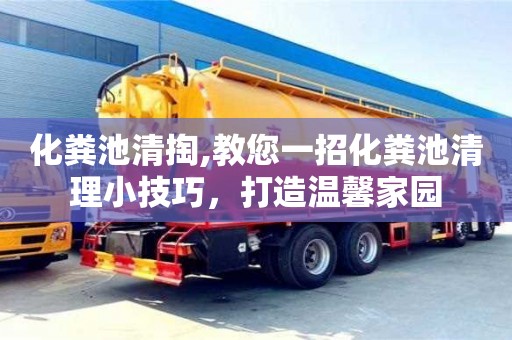 蘇州化糞池清掏,教您一招化糞池清理小技巧，打造溫馨家園