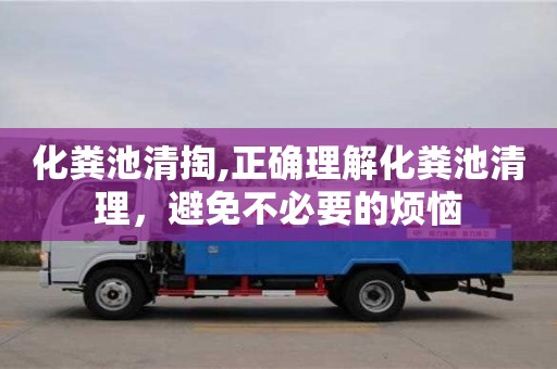 重慶化糞池清掏,正確理解化糞池清理，避免不必要的煩惱