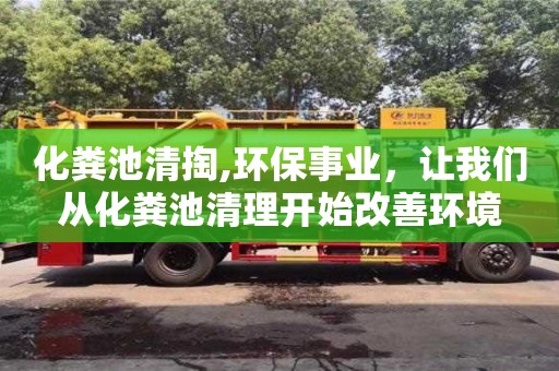 化糞池清掏,環保事業，讓我們從化糞池清理開始改善環境