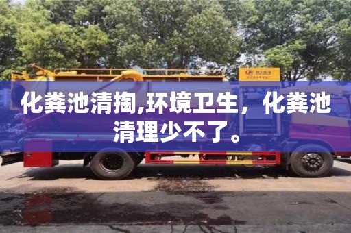 紹興化糞池清掏,環(huán)境衛(wèi)生，化糞池清理少不了。