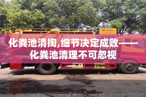 化糞池清掏,細節決定成敗——化糞池清理不可忽視