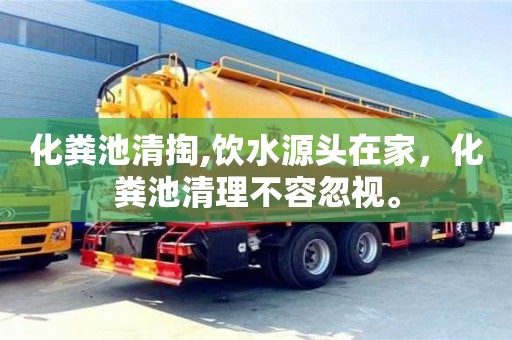 北京化糞池清掏,飲水源頭在家，化糞池清理不容忽視。