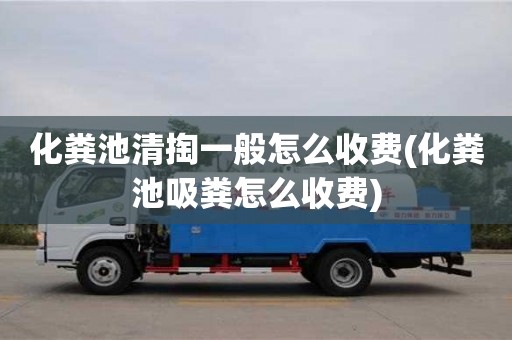 北京化糞池清掏一般怎么收費(化糞池吸糞怎么收費)